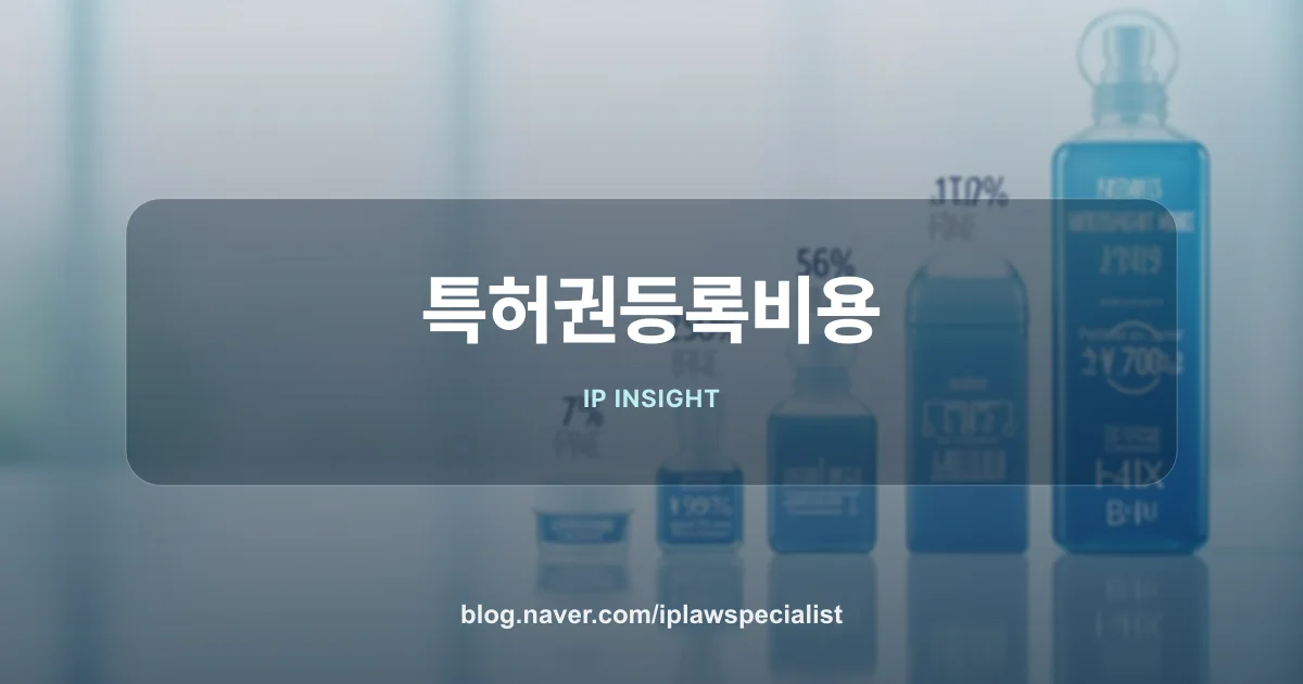 특허권등록비용 구성 요소 안내